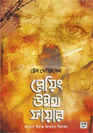 প্লেয়িং উইথ ফায়ার