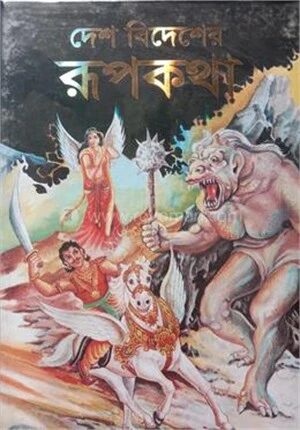 দেশ বিদেশের রূপকথা