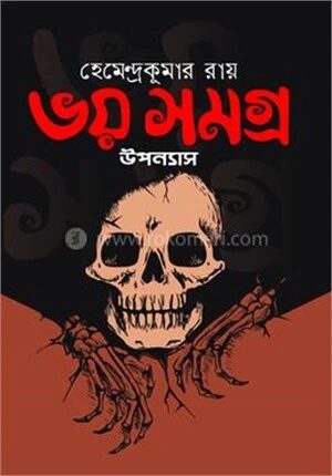 ভয় সমগ্র (উপন্যাস)