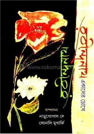 রবীন্দ্রনাথ একালের চোখে