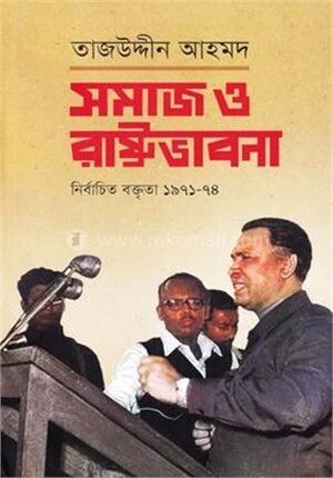 সমাজ ও রাষ্ট্রভাবনা