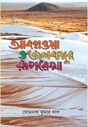 আবহাওয়া ও জলবায়ুর রূপরেখা