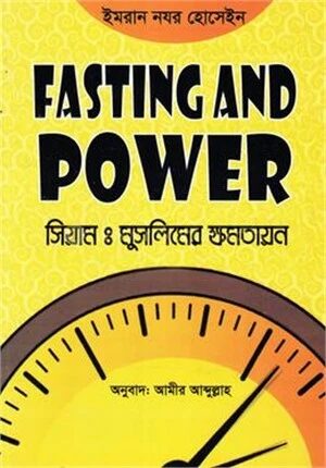 সিয়ামঃ মুসলিমের ক্ষমতায়ন