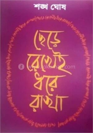 ছেড়ে রেখেই ধরে রাখা