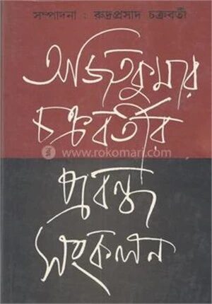 প্রবন্ধ সংকলন