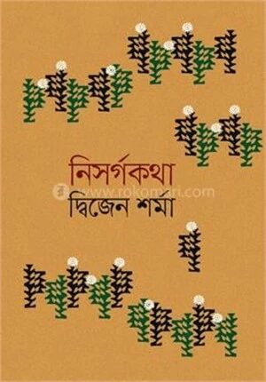 নিসর্গকথা