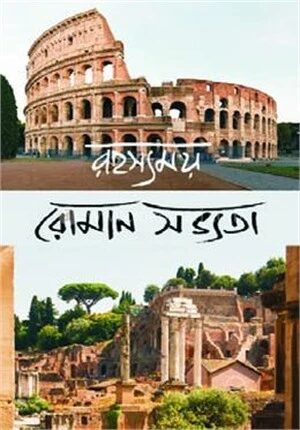 রহস্যময় রোমান সভ্যতা