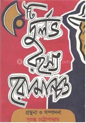 ৫০ টি দুর্লভ রহস্য