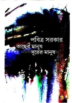 কাছের মানুষ দূরের মানুষ