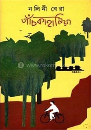 পাচঁকাহানিয়া