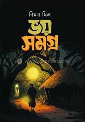 ভয় সমগ্র