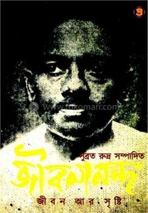 জীবনানন্দ জীবন আর সৃষ্টি