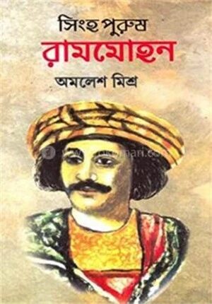 সিংহপুরুষ রামমোহন