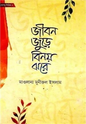 জীবন জুড়ে বিনয় ঝরে