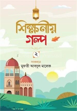 শিক্ষণীয় গল্প