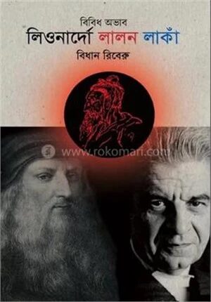বিবিধ অভাব লিওনার্দো লালন লাকাঁ