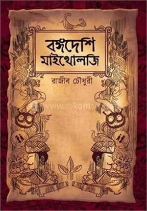 বঙ্গদেশি মাইথোলজি