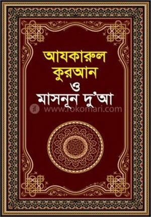 আযকারুল কুরআন ও মাসনূন দুআ