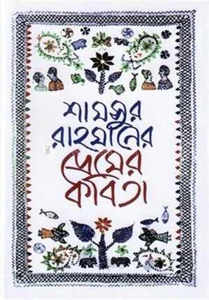 প্রেমের কবিতা