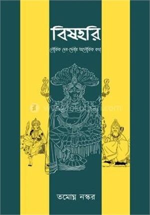 বিষহরি