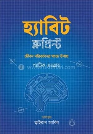 হ্যাবিট ব্লুপ্রিন্ট