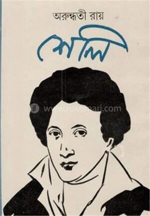 শেলী