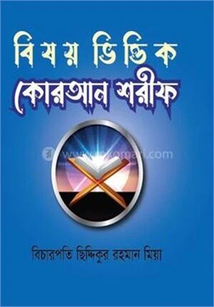 বিষয় ভিত্তিক কোরআন শরীফ