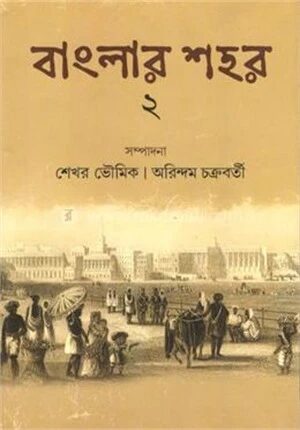 বাংলার শহর– ২