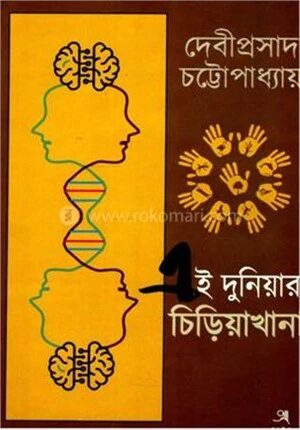 এই দুনিয়ার চিড়িয়াখানা