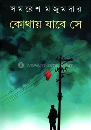কোথায় যাবে সে