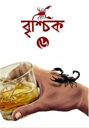 বৃশ্চিক ৬