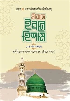 সীরাতে ইবনে হিশাম ১
