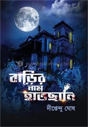 বাড়ির নাম হাতছানি