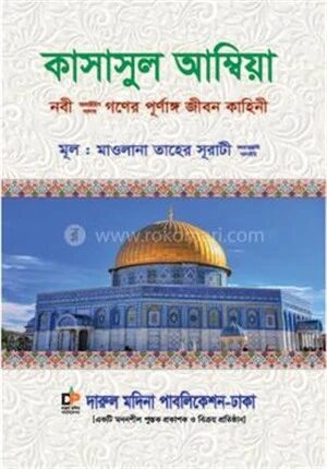 কাসাসুল আম্বিয়া