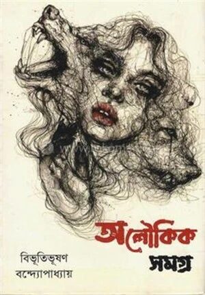 অলৌকিক সমগ্র