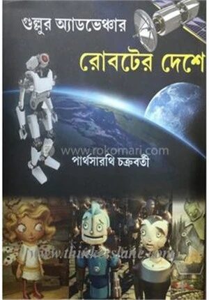 গুল্লুর এডভেঞ্চার রোবটের দেশে