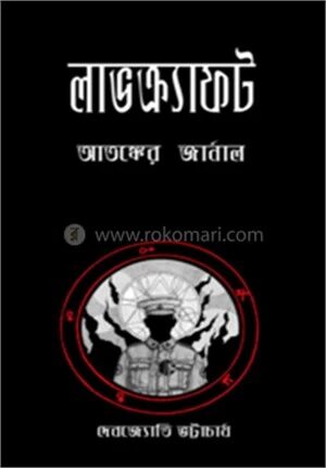 লাভক্র্যাফট আতঙ্কের জার্নাল
