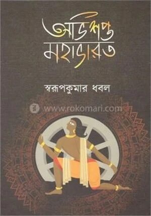 অভিশপ্ত মহাভারত