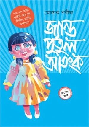 জ্যান্ত পুতুল আতংক