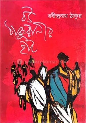বউ ঠাকুরানীর হাট