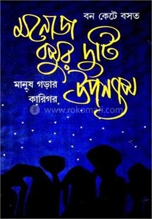 মনোজ বসুর দুটি উপন্যাস