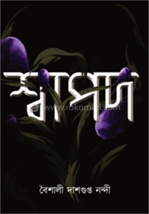 শ্বাপদ