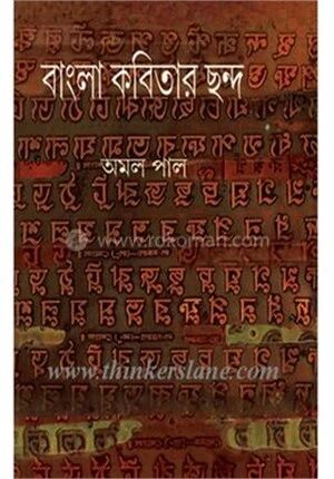 বাংলা কবিতার ছন্দ