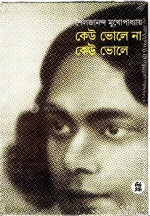 কেউ ভোলে না কেউ ভোলে