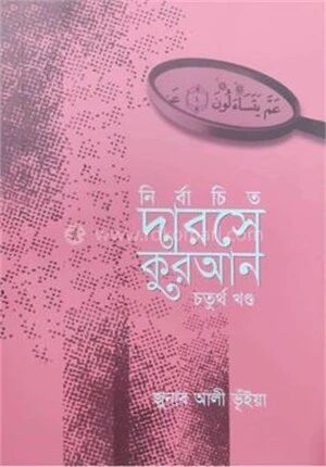 নির্বাচিত দারসে কুরআন