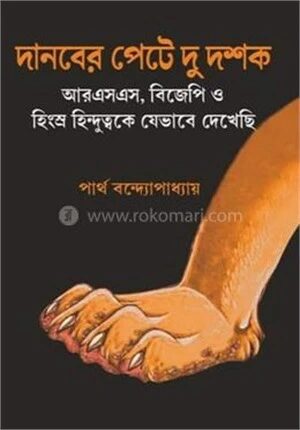 দানবের পেটে দুদশক