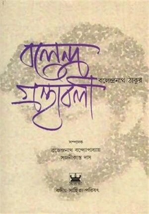 বলেন্দ্র গ্রন্থাবলী