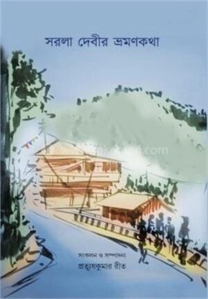 সরলা দেবির ভ্রমণকথা