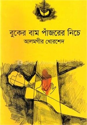 বুকের বাম পাঁজরের নিচে