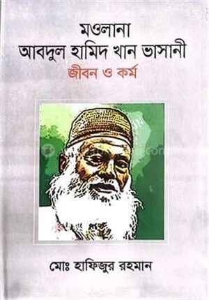 মাওলানা আবদুল হামিদ খান ভাসানী জীবন ও কর্ম